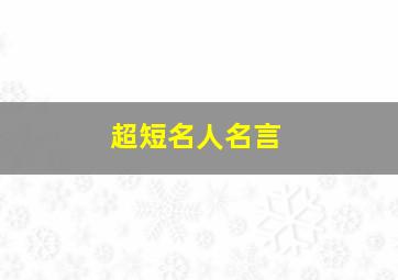 超短名人名言