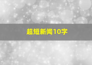 超短新闻10字