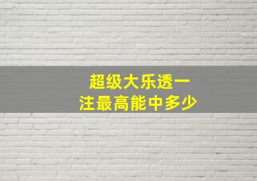 超级大乐透一注最高能中多少