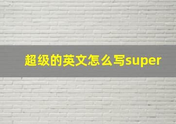 超级的英文怎么写super