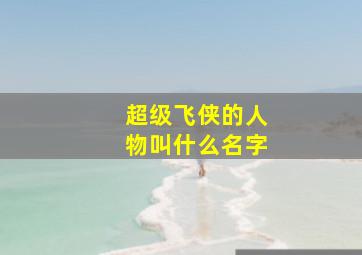 超级飞侠的人物叫什么名字