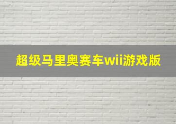 超级马里奥赛车wii游戏版