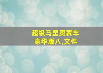 超级马里奥赛车豪华版八,文件