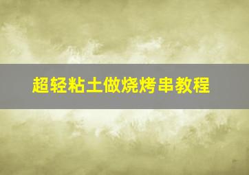 超轻粘土做烧烤串教程