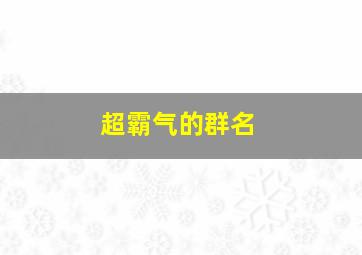 超霸气的群名