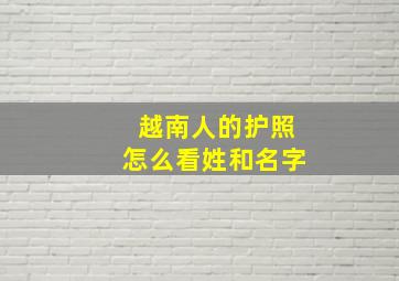 越南人的护照怎么看姓和名字