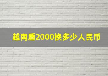 越南盾2000换多少人民币