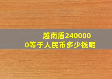 越南盾2400000等于人民币多少钱呢