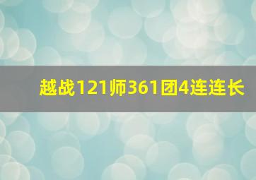 越战121师361团4连连长