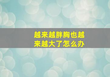 越来越胖胸也越来越大了怎么办