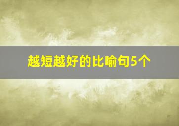 越短越好的比喻句5个