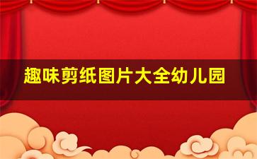 趣味剪纸图片大全幼儿园