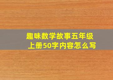 趣味数学故事五年级上册50字内容怎么写