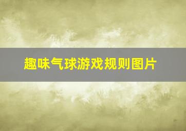 趣味气球游戏规则图片