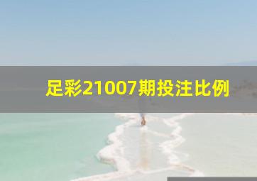 足彩21007期投注比例