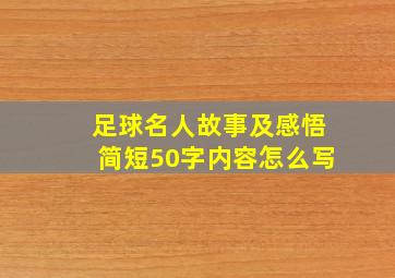 足球名人故事及感悟简短50字内容怎么写