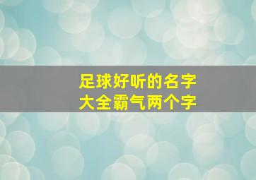 足球好听的名字大全霸气两个字