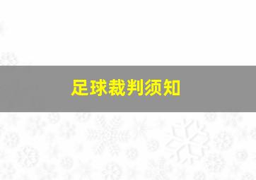 足球裁判须知