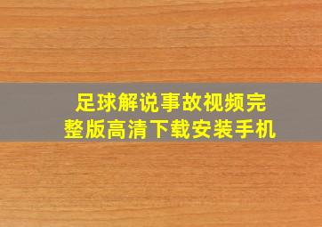 足球解说事故视频完整版高清下载安装手机