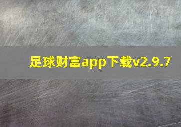 足球财富app下载v2.9.7