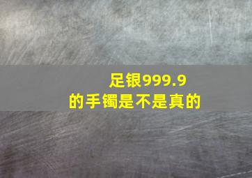 足银999.9的手镯是不是真的