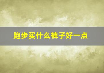 跑步买什么裤子好一点