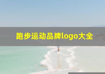 跑步运动品牌logo大全