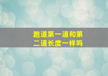 跑道第一道和第二道长度一样吗