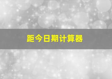 距今日期计算器