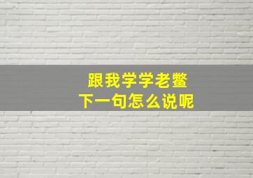 跟我学学老鳖下一句怎么说呢