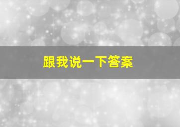 跟我说一下答案