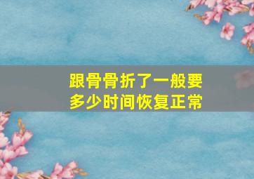 跟骨骨折了一般要多少时间恢复正常