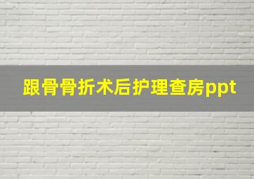 跟骨骨折术后护理查房ppt