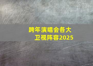 跨年演唱会各大卫视阵容2025