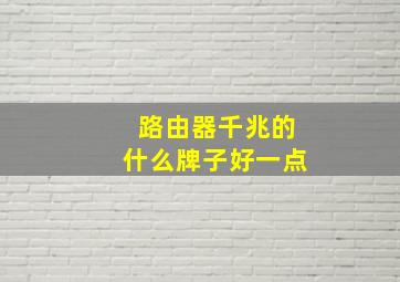 路由器千兆的什么牌子好一点