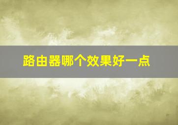 路由器哪个效果好一点