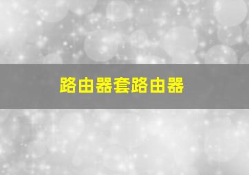 路由器套路由器