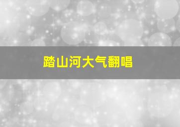 踏山河大气翻唱