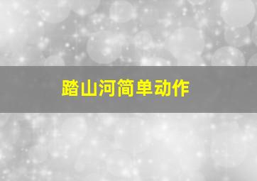 踏山河简单动作