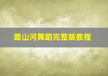 踏山河舞蹈完整版教程