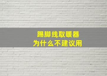 踢脚线取暖器为什么不建议用