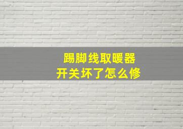 踢脚线取暖器开关坏了怎么修