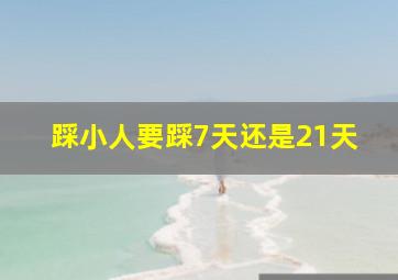 踩小人要踩7天还是21天