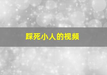 踩死小人的视频