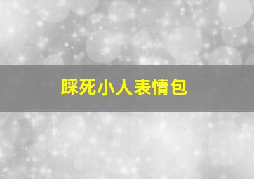 踩死小人表情包