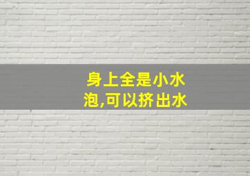 身上全是小水泡,可以挤出水