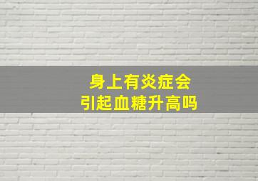 身上有炎症会引起血糖升高吗