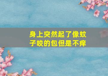 身上突然起了像蚊子咬的包但是不痒