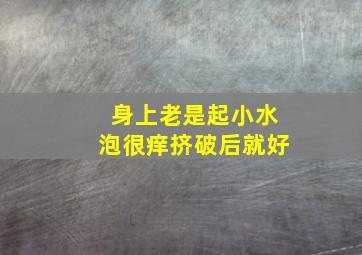 身上老是起小水泡很痒挤破后就好