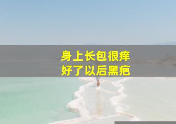 身上长包很痒好了以后黑疤